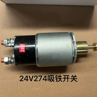 老式普机QD274/2827/2857起动马达吸铁开关上柴6135磁吸原装