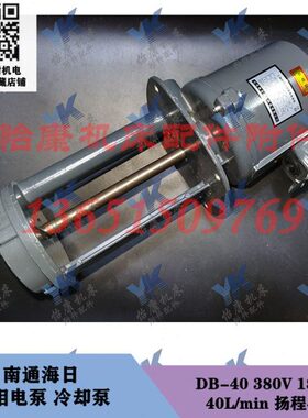 南通海日三相电泵冷却泵DB-40 180W三相380V 数控机床磨床锯床用
