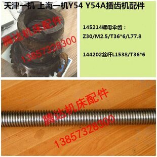 天津 上海一机Y54插齿机配件145214螺母伞齿Z30齿144202丝杆T36