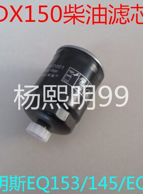 适配DX150 柴油滤芯 1119N-015 YCX-6327-937 柴油滤清器沉淀器