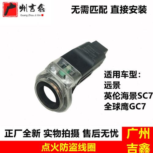 适用吉利远景英伦海景SC7全球鹰GC7电子防盗线圈钥匙点火防盗线圈