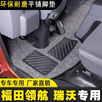 福田新领航M5 M6 G5 G6 H2 ES5 ES7领航5 6 S1轻卡全包丝圈脚地垫