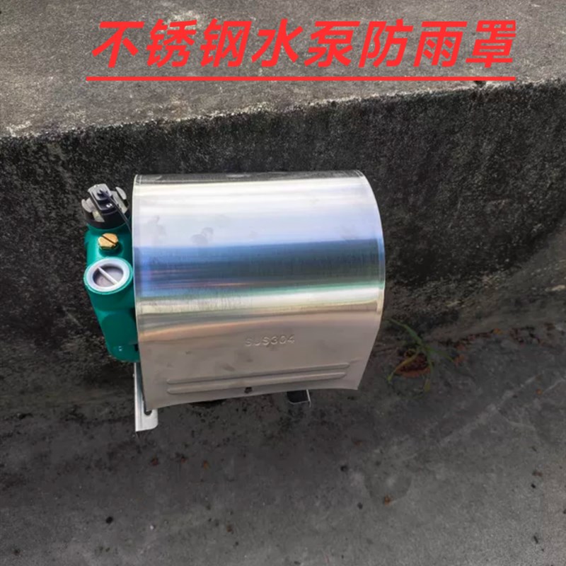 304不锈钢水泵防雨罩增压泵家用自吸自动冷热泵保护罩户外防水罩