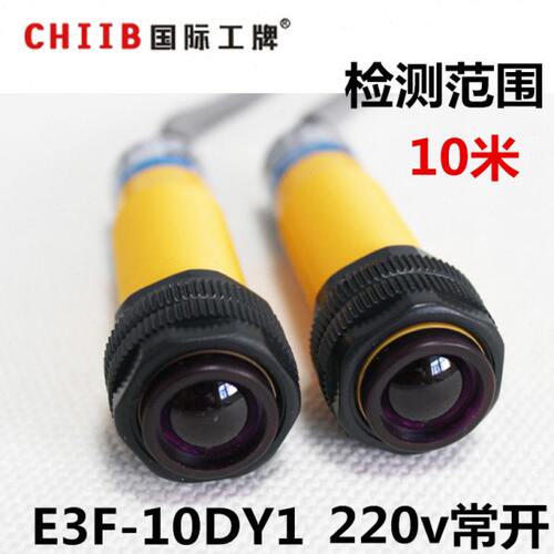 沪工对射型光电开关传感 E3F-10DY1交流二线常开220v检测距离10米