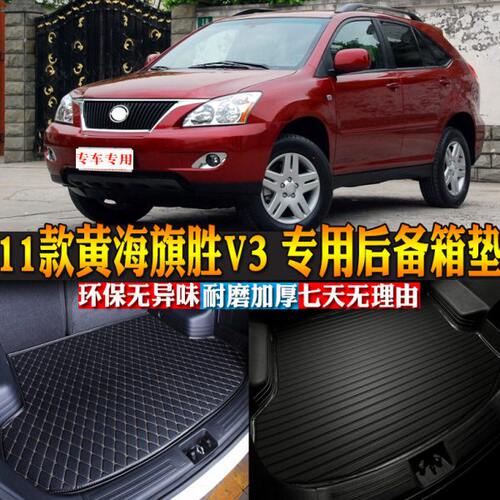 汽车用品内饰 11款黄海旗胜V3 专适用后备箱垫后尾箱改装配件包邮