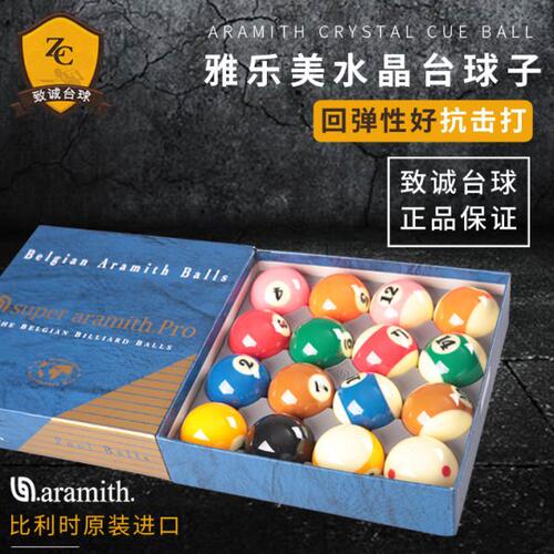 雅乐美水晶球台球球子中式黑八8球一套TV母球桌大号标准用品配件