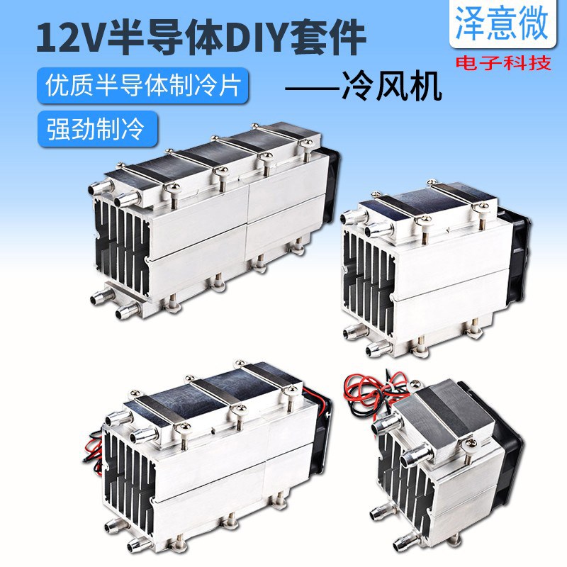 半导体制冷片/机/器12V小型降温空调扇冷风机冷气扇diy宠物小空调