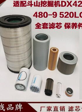 适配斗山DX420-9 480-9 520LC-9挖掘机柴油滤芯 机油滤芯空气滤芯