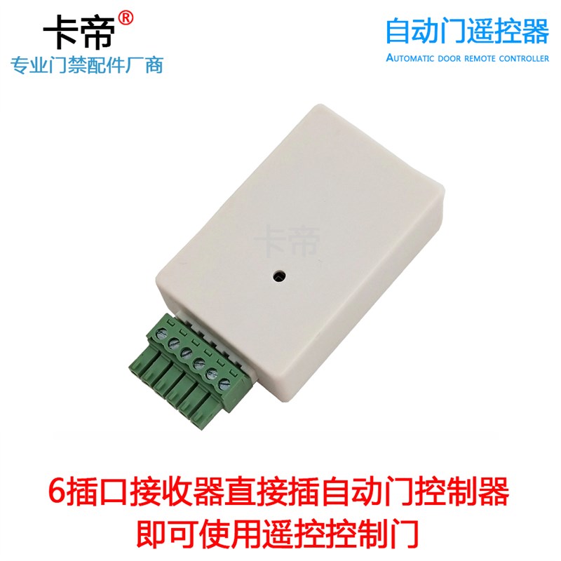 自动门6口遥控器 感应六脚遥控开门器 电动门感应器配件