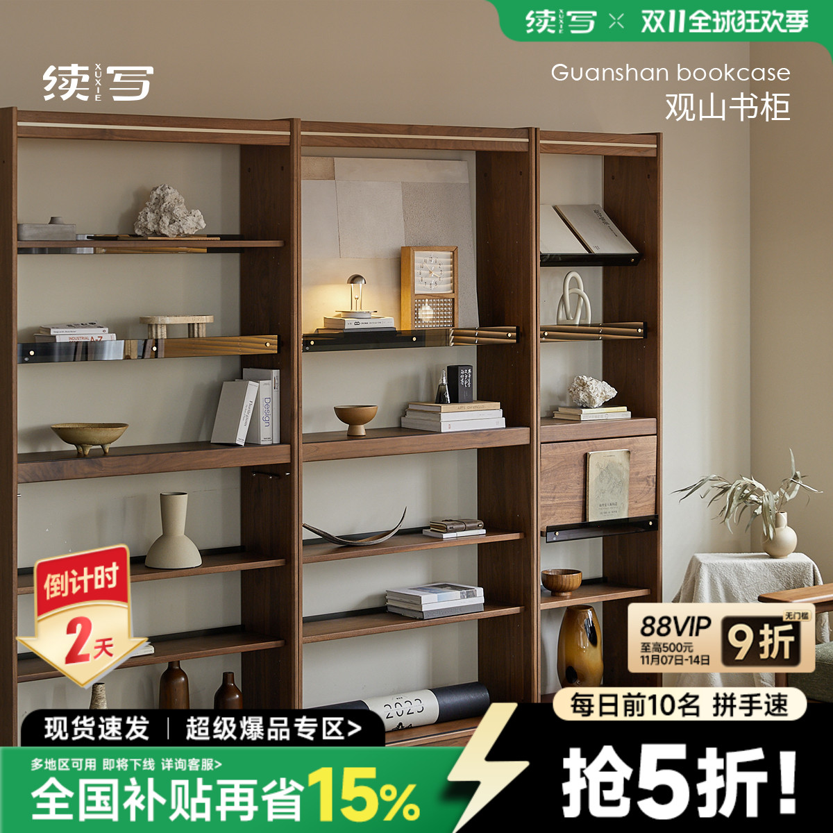 续写家具黑胡桃木组合书柜