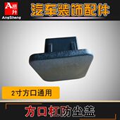 饰件 配件装 拖车杠方口盖堵盖防尘盖2寸方口通用款 盖子越野加装
