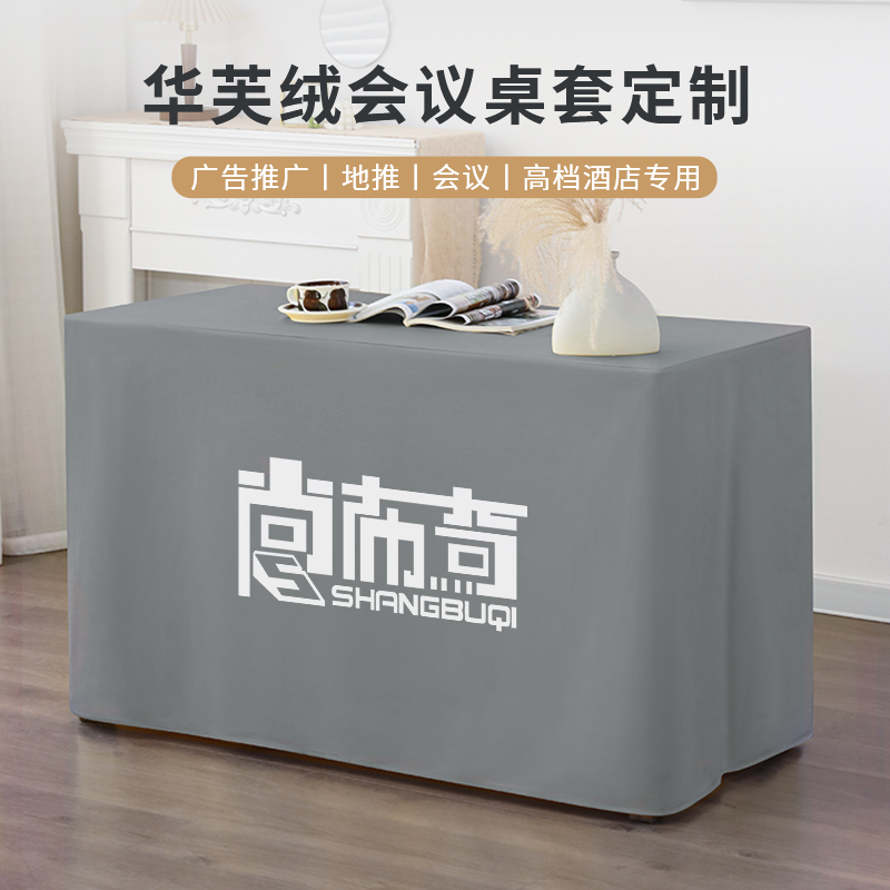 定制会议桌套纯色长方形展会桌罩可定制logo广告桌布布.艺签到桌