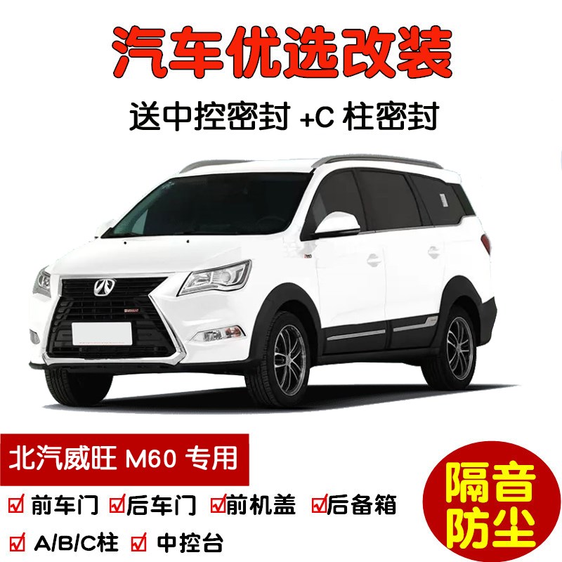 2017款北汽威j旺M60专用汽车密封条 车门隔音条 全车装饰防尘改装