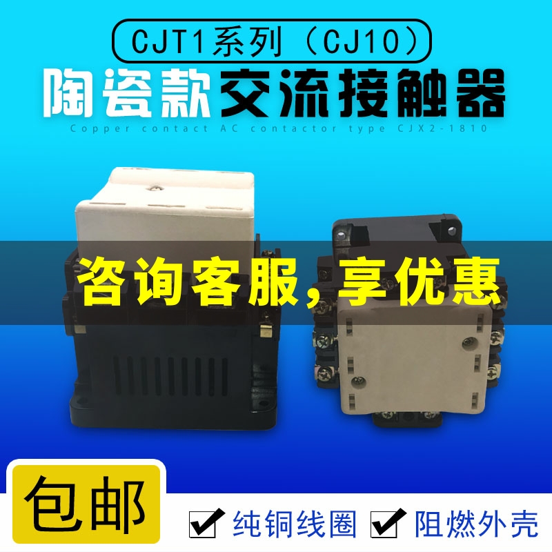 现货老款 陶瓷灭弧罩CJT1-20A交流接触器CJ10-20 220V380ZV 银触