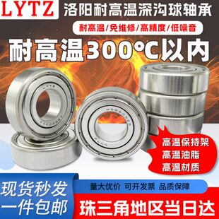 LYTZ洛阳耐高温轴承6203 6204 6205 6206 6207 6208 6209 6210ZZ