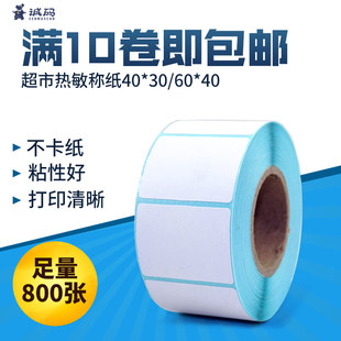 800张热敏不干胶标签纸条码 诚码 40l 打印纸价 电子秤打印纸60
