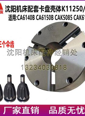 沈阳机床配件CA6140BCA6150B CAK5085三爪 K11250/ A28卡盘壳体