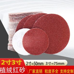 红砂2寸3寸圆形砂纸50mm植绒砂纸自粘式 沙纸干磨机打磨抛光砂纸片