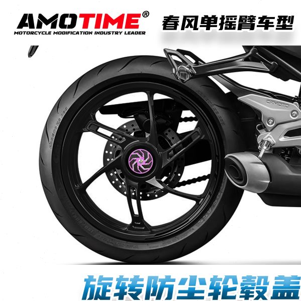 亚摩改装适用春风250SR 450SRS单摇臂改装轮毂保护盖防锈罩可转动