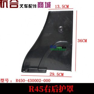 R45 车架护盖 r40车架后护罩 右后护罩 防护壳 左后 叉车配件