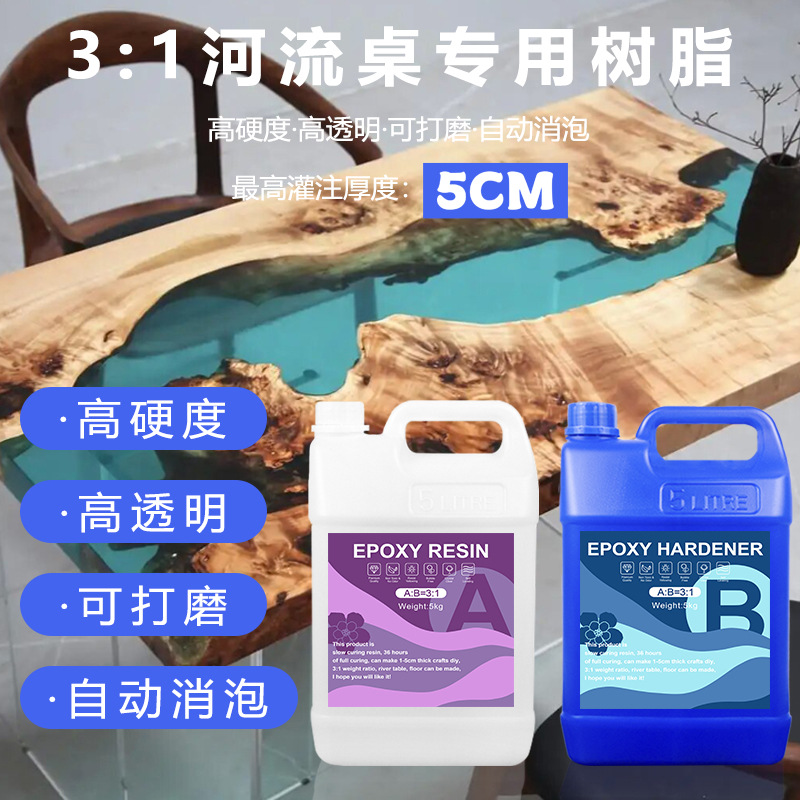 高透明耐变黄3:1河流胶环氧树脂AB胶水河流桌专用树脂水晶滴胶