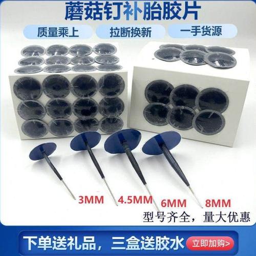 送胶水/补胎蘑菇钉胶片3/4.5/6mm补胎图钉塞汽车真空胎补胎胶片皮
