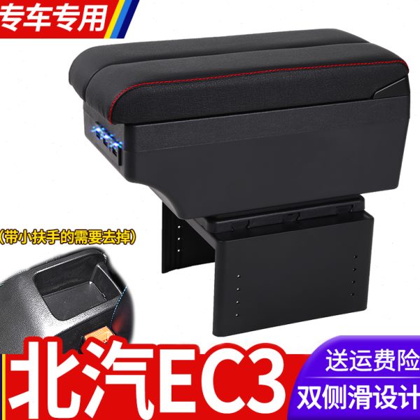 北汽新能源EC3扶手箱专用北京EC3内饰改装中央手扶储物盒加长配件