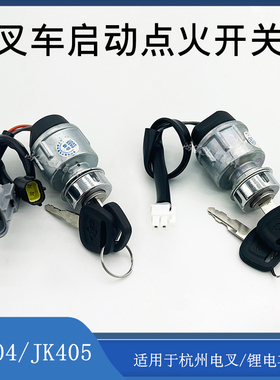 杭叉电动锂电车点火啓j动开关JK404/405C钥匙锁XIPD350-700300-00