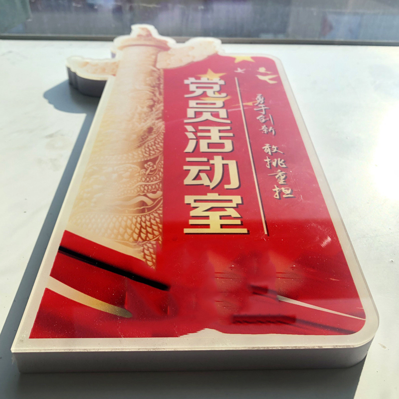 党员活动室党建室党支部门牌子 公司文化墙设计亚克力标识牌定制