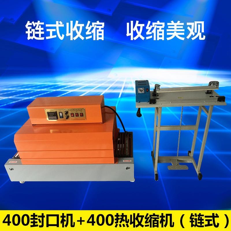 400封口机十4020热收缩机(链式的)