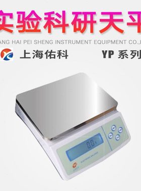 上海佑科YP6000/YP10000/YP15000/YP20000实验室科研天平精密称量
