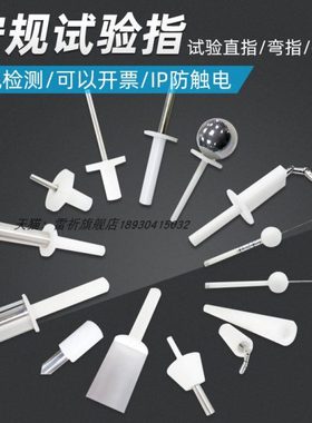 上海雷祈IP10/20标准试验弯指试验销试验探棒试验钩安规试验直指