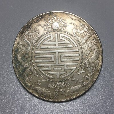 广东双龙寿字币光绪元宝库平七钱二分真银银元浅绿锈包浆可吹响币
