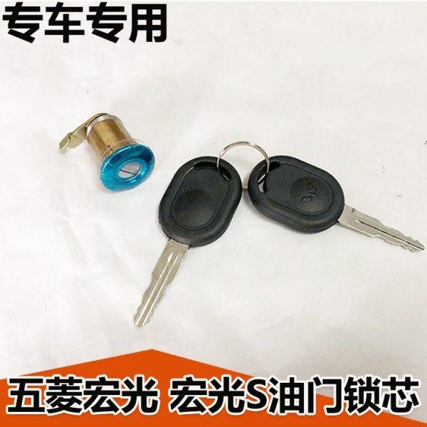 五菱宏光S油箱门锁芯加油口外盖锁芯汽油箱门锁钥匙油箱门板宏光