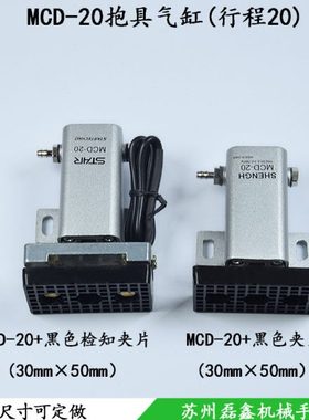 抱具气缸带感应夹片开关检测工业机械手MCD-20黑色夹片 30x50