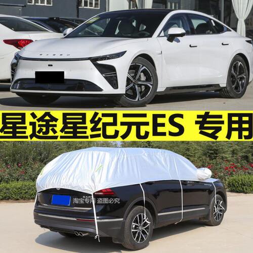 星途星纪元ES汽车半罩车衣车罩防晒防雨隔热加厚四季通用半截车套