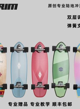 BRIM专业陆地冲浪板滑板逆山弹簧支架yow代步刷街男女初学slide