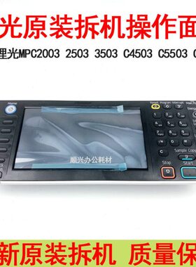 适用理光 C3503 C4503 C5503 C6503复印机操作面板显示屏全新原装