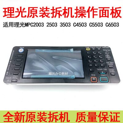 适用理光 C3503 C4503 C5503 C6503复印机操作面板显示屏全新原装