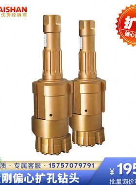 新金刚偏心扩孔钻头108-377mm潜孔钻打水井跟管钻具隧道钻具配件