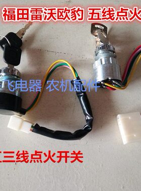 东方红福田雷沃欧豹拖拉机配件904 1204原车点火开关430H锁头五线
