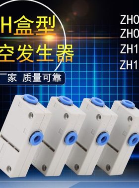 zh13bs-08-10盒式真空发生器zh07b大吸力zh10b发声器zh10bsa-06