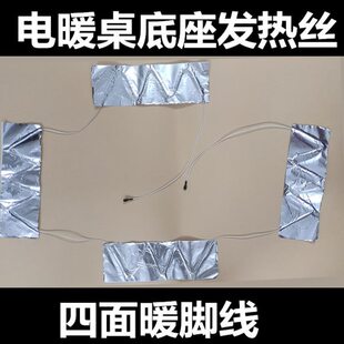电暖桌取暖桌烤火炉茶几方桌底座发热丝电暖炉暖脚线发热膜暖脚膜