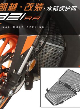 适用凯越321RR改装水箱护网 保护罩蜂窝散热器金属保护排气挡网罩
