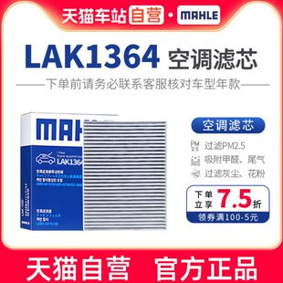 马勒空调滤芯格LAK1364适配瑞虎5/5X/7/8艾瑞泽5PRO凯翼X5力帆820