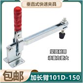 150MM 快速夹具固定器 加长型肘夹 GTY CH101D 垂直式 夹钳JA
