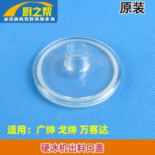 广绅戈绅硬冰淇淋机配件万客达花式冰糕机硬冰机出料口盖