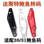 法斯特爱得利大鲍鱼200转接码 30芯前减震左右卡钳连接码 220碟刹盘