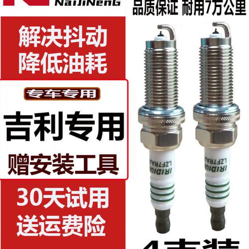 适用吉利帝豪EC7火花塞EC8 EC715 EC718 EC820 EC8新帝豪汽车专用