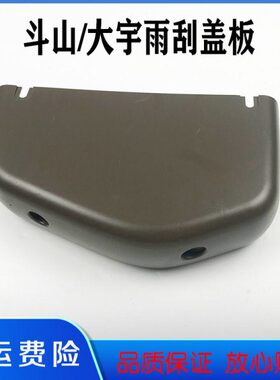 挖掘机斗山大宇DH150 215 220 225 300-5-7雨刮电机盖板护罩配件